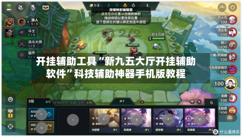 开挂辅助工具“新九五大厅开挂辅助软件”科技辅助神器手机版教程-第3张图片