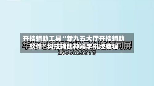 开挂辅助工具“新九五大厅开挂辅助软件”科技辅助神器手机版教程