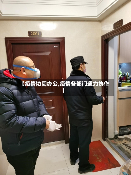 【疫情协同办公,疫情各部门通力协作】