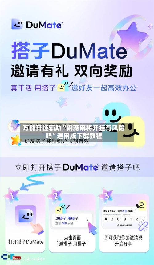 万能开挂辅助“闲游麻将开挂有风险吗”通用版下载教程