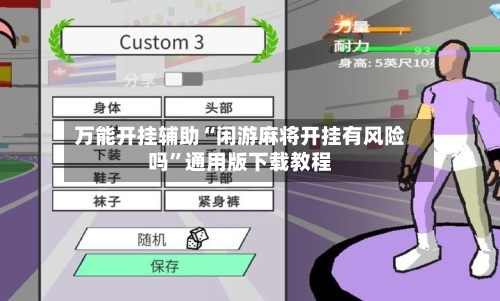 万能开挂辅助“闲游麻将开挂有风险吗”通用版下载教程-第3张图片