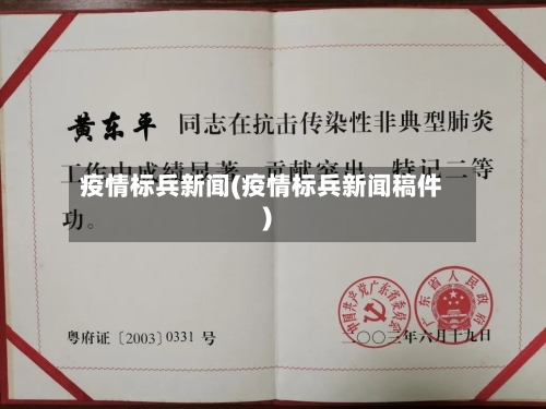 疫情标兵新闻(疫情标兵新闻稿件)-第1张图片