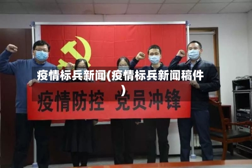 疫情标兵新闻(疫情标兵新闻稿件)-第2张图片