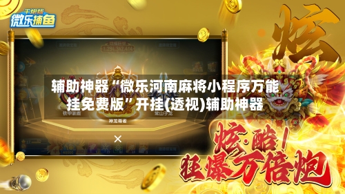 辅助神器“微乐河南麻将小程序万能挂免费版”开挂(透视)辅助神器