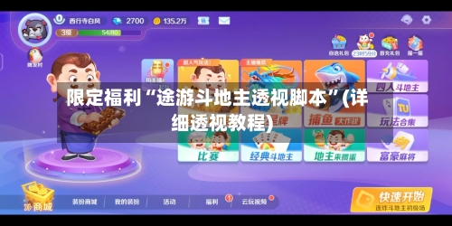 限定福利“途游斗地主透视脚本”(详细透视教程)