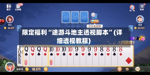 限定福利“途游斗地主透视脚本”(详细透视教程)-第2张图片