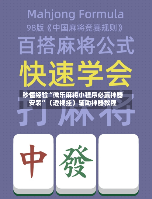 秒懂经验“微乐麻将小程序必赢神器安装”（透视挂）辅助神器教程