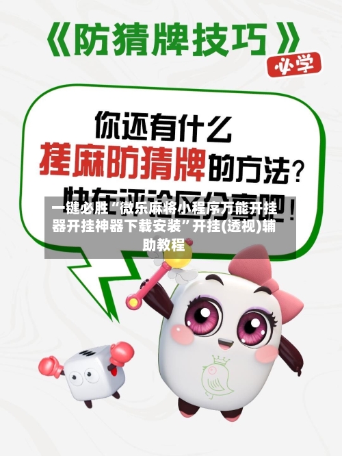 一键必胜“微乐麻将小程序万能开挂器开挂神器下载安装”开挂(透视)辅助教程-第2张图片