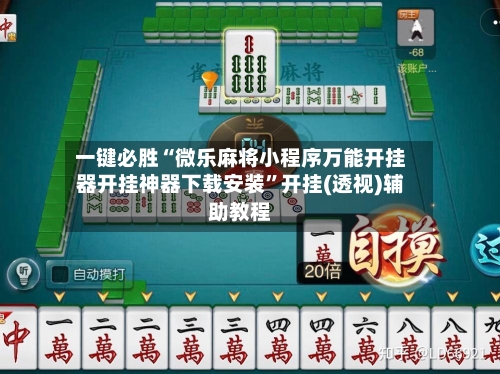 一键必胜“微乐麻将小程序万能开挂器开挂神器下载安装”开挂(透视)辅助教程