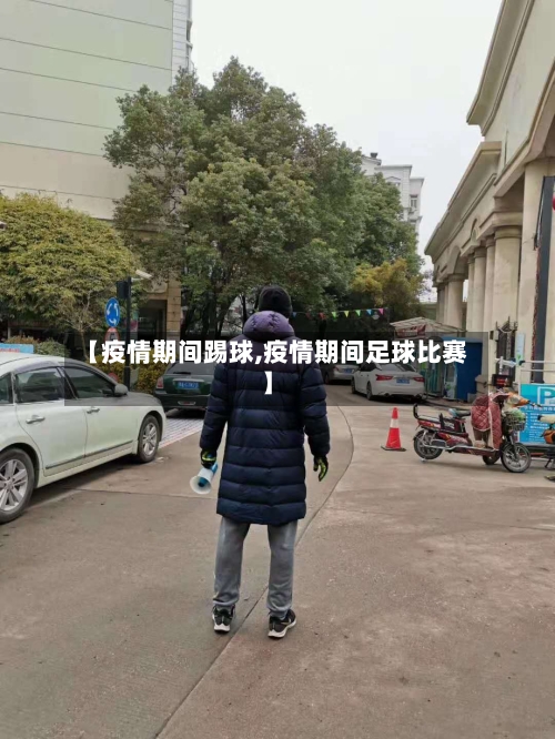 【疫情期间踢球,疫情期间足球比赛】-第2张图片