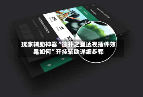 玩家辅助神器“德扑之星透视插件效果如何”开挂辅助详细步骤