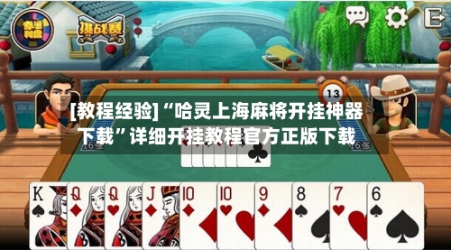 [教程经验]“哈灵上海麻将开挂神器下载	”详细开挂教程官方正版下载-第2张图片