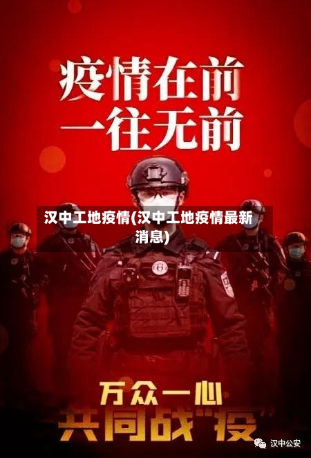 汉中工地疫情(汉中工地疫情最新消息)-第2张图片