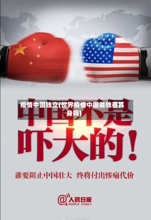 疫情中国独立(世界疫情中国能独善其身吗)-第3张图片
