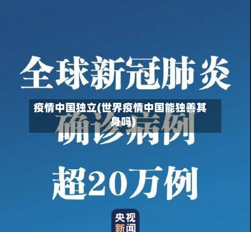 疫情中国独立(世界疫情中国能独善其身吗)-第2张图片