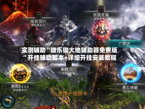 实测辅助“微乐锄大地辅助器免费版”开挂辅助脚本+详细开挂安装教程