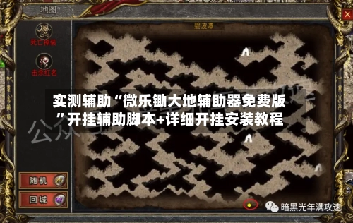 实测辅助“微乐锄大地辅助器免费版”开挂辅助脚本+详细开挂安装教程-第2张图片