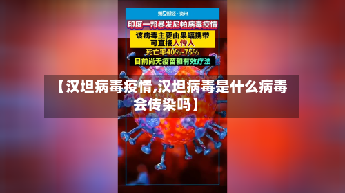 【汉坦病毒疫情,汉坦病毒是什么病毒会传染吗】-第2张图片