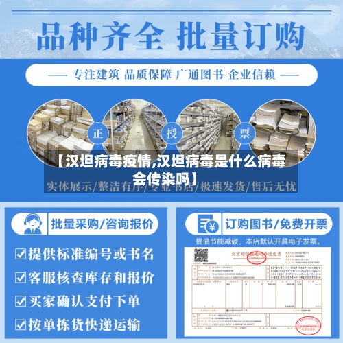 【汉坦病毒疫情,汉坦病毒是什么病毒会传染吗】-第1张图片