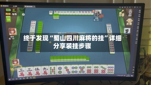 终于发现“蜀山四川麻将的挂”详细分享装挂步骤