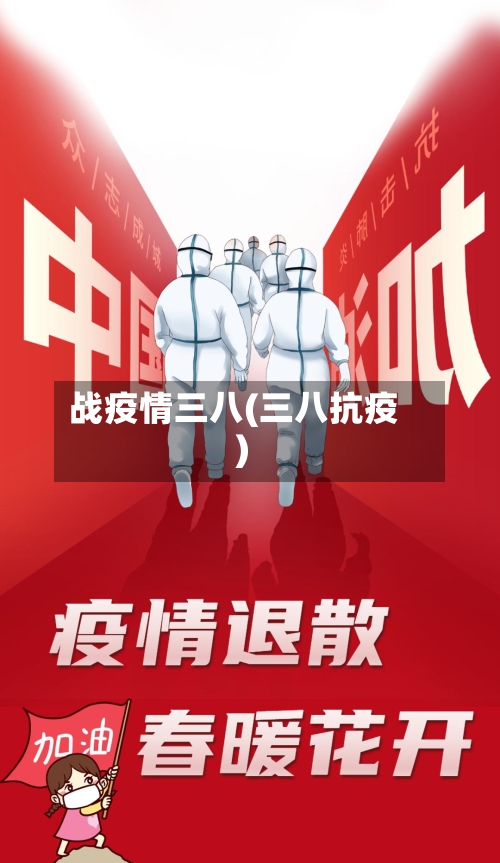 战疫情三八(三八抗疫)-第2张图片