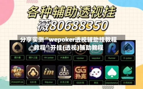 分享实测“wepoker透视辅助挂教程教程”开挂(透视)辅助教程