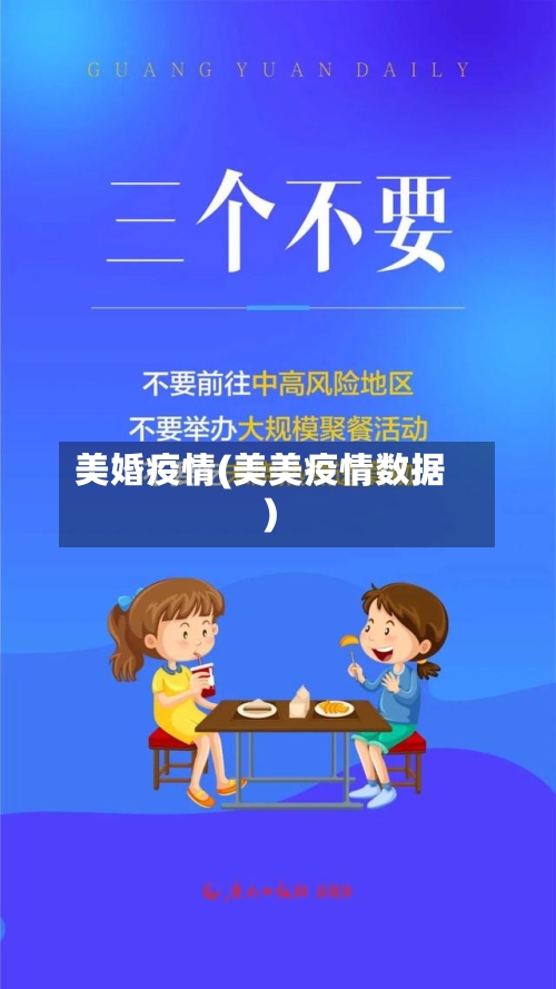 美婚疫情(美美疫情数据)-第3张图片