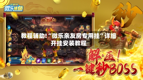 教程辅助!“微乐亲友房专用挂”详细开挂安装教程-第2张图片