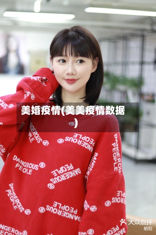 美婚疫情(美美疫情数据)-第1张图片