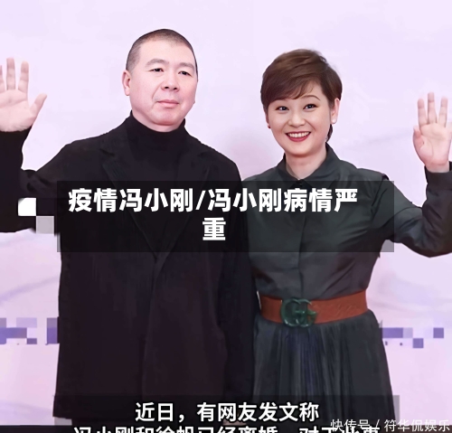 疫情冯小刚/冯小刚病情严重-第1张图片