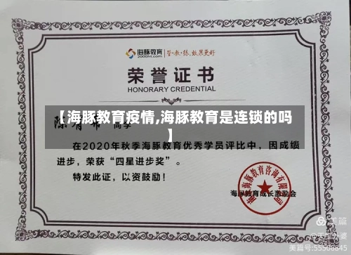 【海豚教育疫情,海豚教育是连锁的吗】-第1张图片