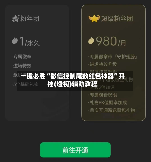 一键必胜“微信控制尾数红包神器”开挂(透视)辅助教程-第3张图片