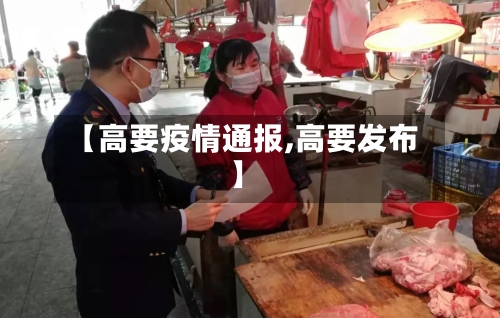 【高要疫情通报,高要发布】-第3张图片