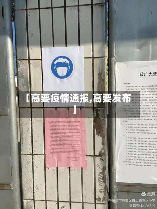【高要疫情通报,高要发布】-第1张图片