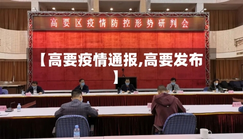 【高要疫情通报,高要发布】-第2张图片
