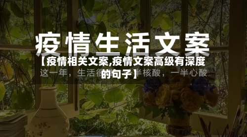 【疫情相关文案,疫情文案高级有深度的句子】-第1张图片
