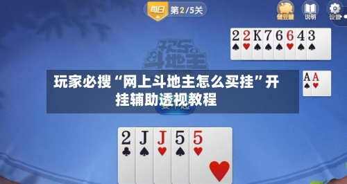 玩家必搜“网上斗地主怎么买挂	”开挂辅助透视教程-第1张图片