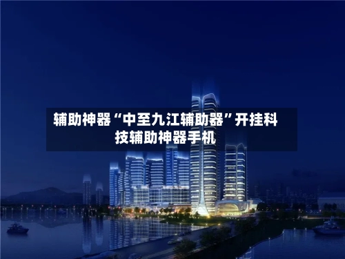 辅助神器“中至九江辅助器”开挂科技辅助神器手机-第1张图片