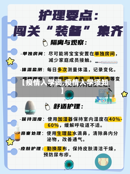 【疫情入学词,疫情入学须知】-第2张图片