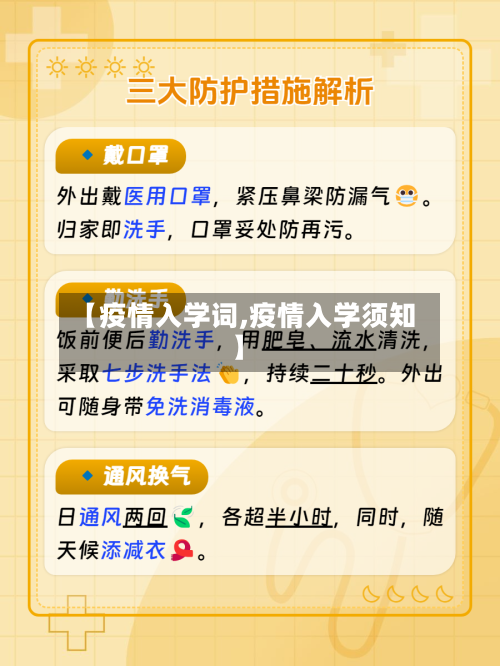 【疫情入学词,疫情入学须知】-第1张图片