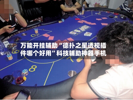 万能开挂辅助“德扑之星透视插件哪个好用”科技辅助神器手机-第3张图片