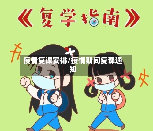 疫情复课安排/疫情期间复课通知-第2张图片