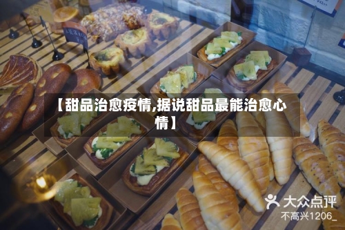 【甜品治愈疫情,据说甜品最能治愈心情】-第2张图片