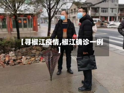 【寻椒江疫情,椒江确诊一例】-第1张图片