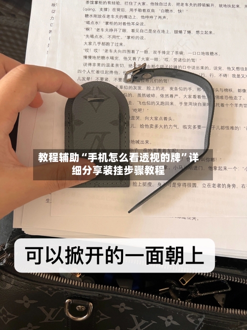 教程辅助“手机怎么看透视的牌”详细分享装挂步骤教程-第1张图片