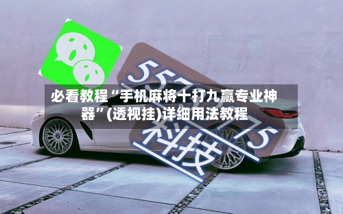 必看教程“手机麻将十打九赢专业神器”(透视挂)详细用法教程-第1张图片