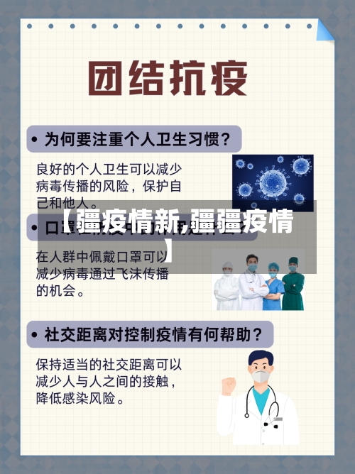 【疆疫情新,疆疆疫情】-第1张图片