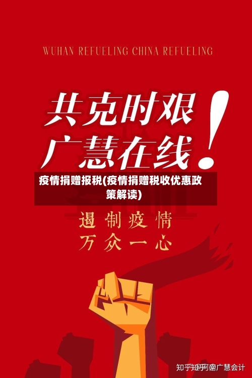 疫情捐赠报税(疫情捐赠税收优惠政策解读)-第1张图片