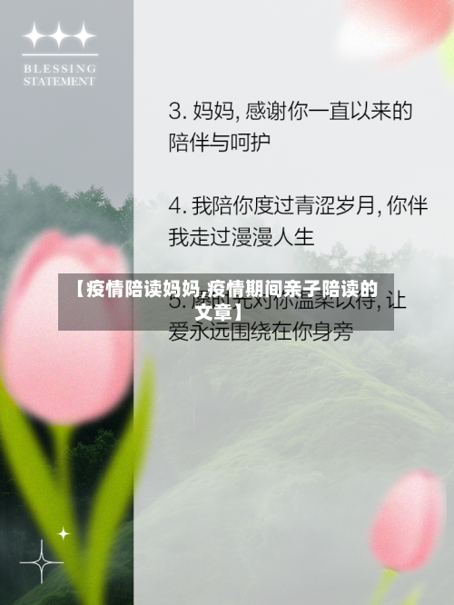 【疫情陪读妈妈,疫情期间亲子陪读的文章】-第1张图片