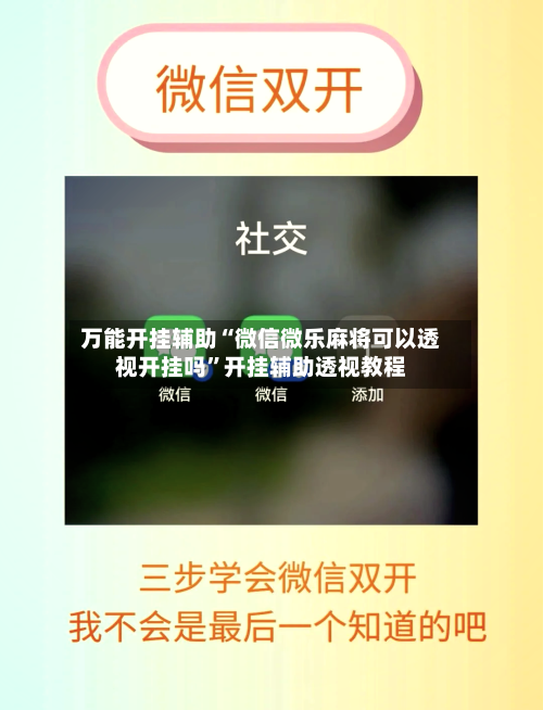 万能开挂辅助“微信微乐麻将可以透视开挂吗”开挂辅助透视教程-第1张图片